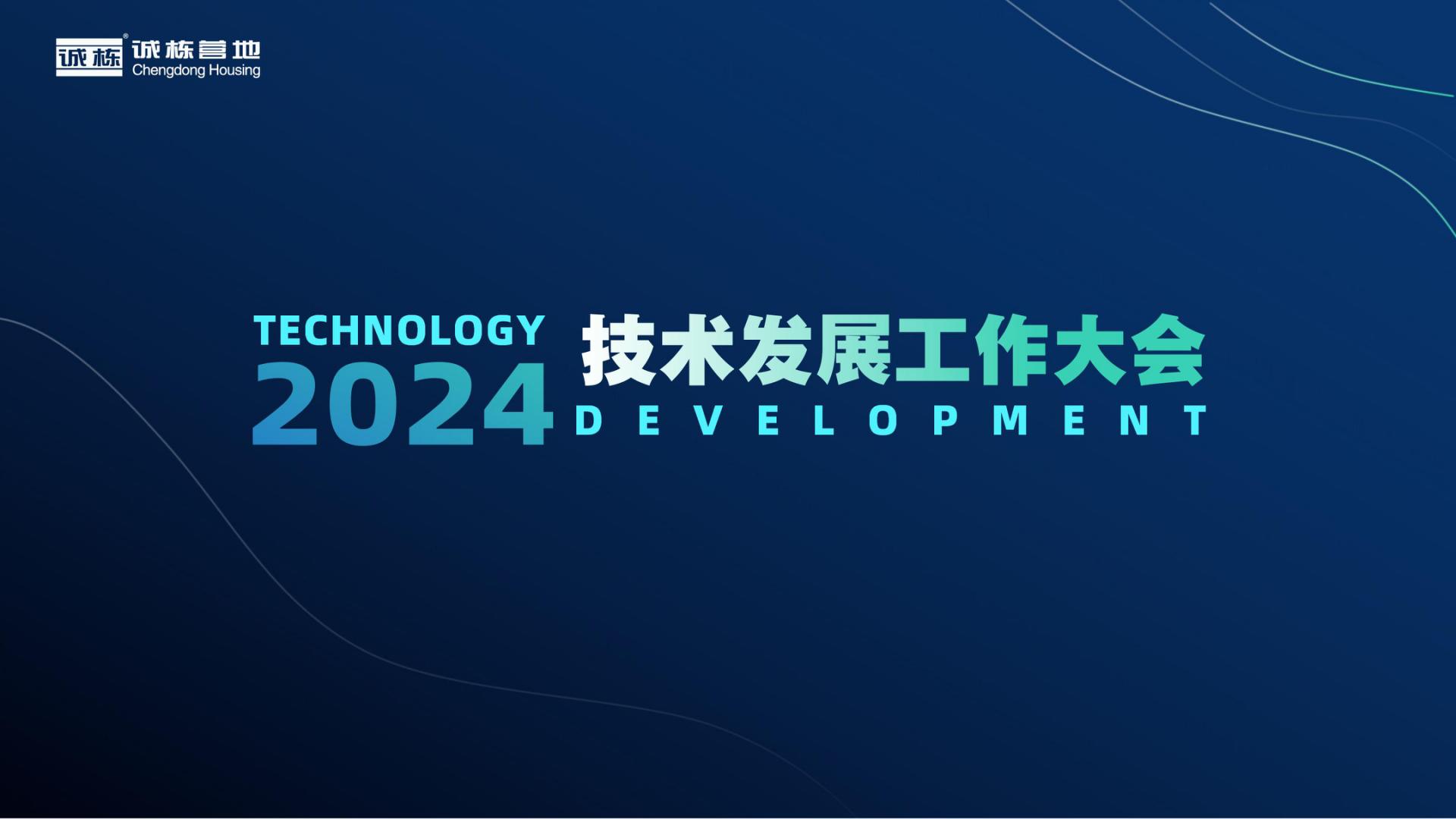 組織賦能、創(chuàng)新驅(qū)動—誠棟營地2024技術(shù)發(fā)展工作大會圓滿舉辦